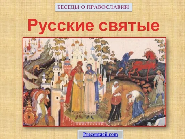 Презентация на тему Русские святые