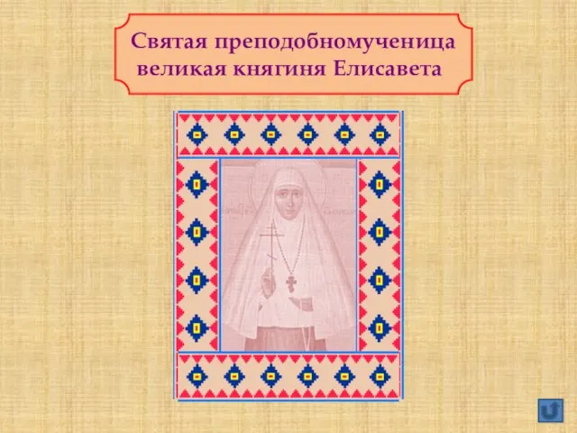 Святая преподобномученица великая княгиня Елисавета