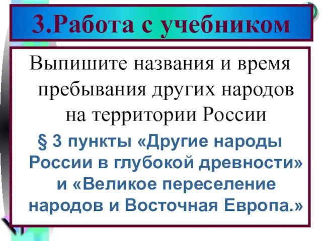 Выпишите названия и время пребывания других народов на территории России § 3