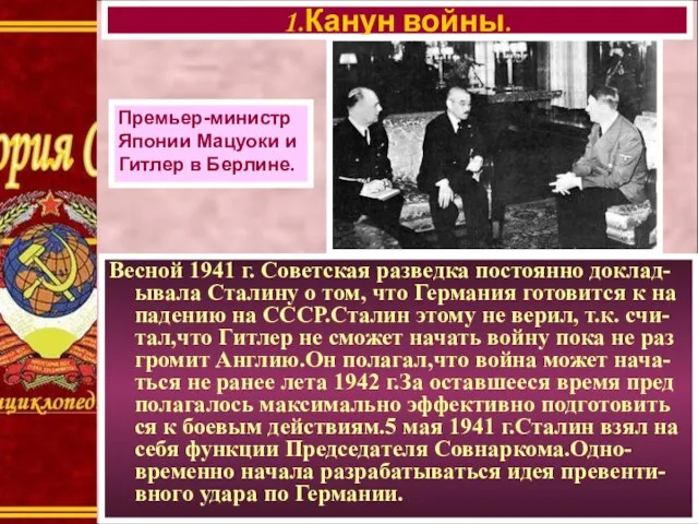 1.Канун войны. Премьер-министр Японии Мацуоки и Гитлер в Берлине. Весной 1941 г.