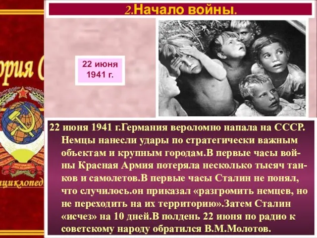 22 июня 1941 г.Германия вероломно напала на СССР. Немцы нанесли удары по