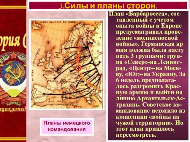 План «Барбароссса», сос-тавленный с учетом опыта войны в Европе предусматривал прове-дение «молниеносной