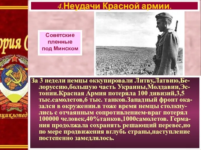 4.Неудачи Красной армии. Советские пленные под Минском За 3 недели немцы оккупировали