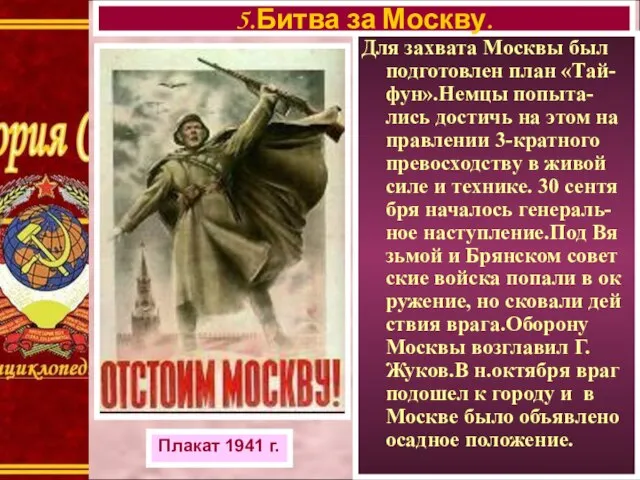 Для захвата Москвы был подготовлен план «Тай-фун».Немцы попыта-лись достичь на этом на