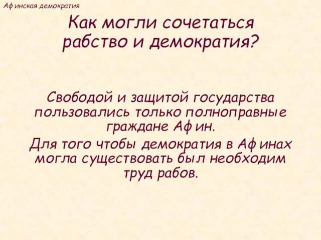 Как могли сочетаться рабство и демократия? Свободой и защитой государства пользовались только