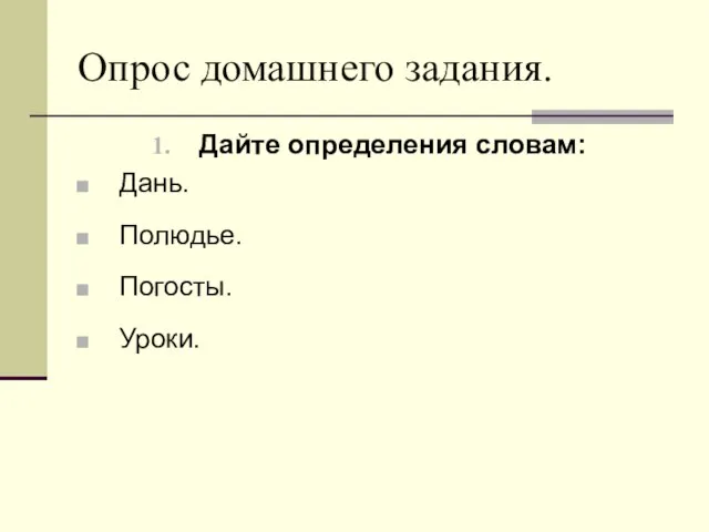 Опрос домашнего задания. Дайте определения словам: Дань. Полюдье. Погосты. Уроки.