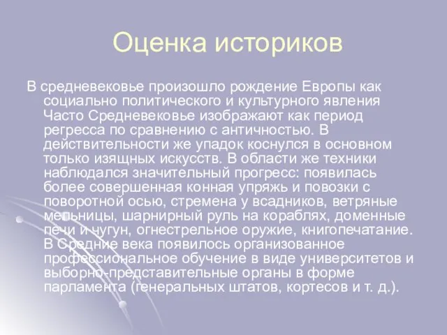 Оценка историков В средневековье произошло рождение Европы как социально политического и культурного