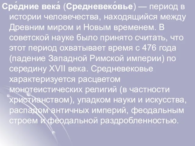 Сре́дние века́ (Средневеко́вье) — период в истории человечества, находящийся между Древним миром