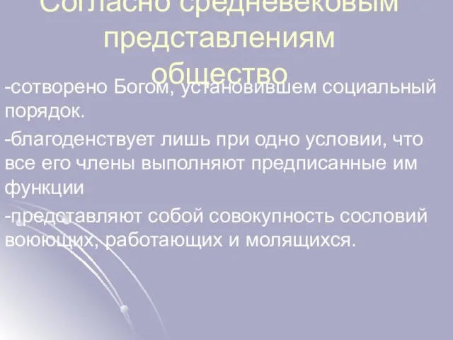 Согласно средневековым представлениям общество -сотворено Богом, установившем социальный порядок. -благоденствует лишь при