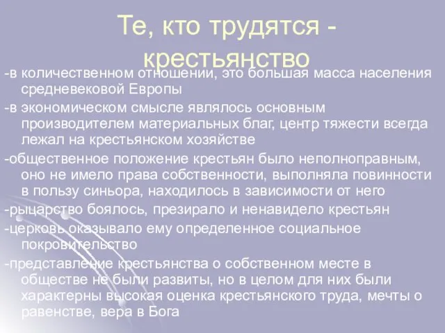 Те, кто трудятся - крестьянство -в количественном отношении, это большая масса населения