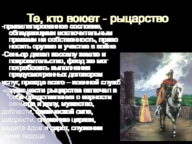 Те, кто воюет - рыцарство -привилегированное сословие, обладающими исключительным правами на собственность,