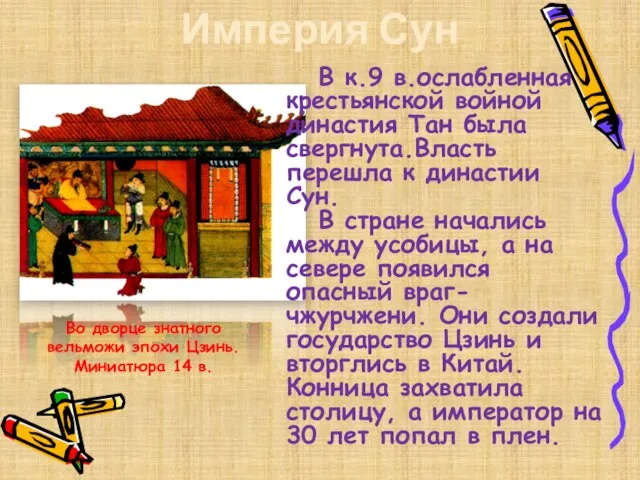 Империя Сун Во дворце знатного вельможи эпохи Цзинь. Миниатюра 14 в. В