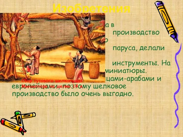 В средние века в Китае возросло производство шелка. Из наго шили одежду