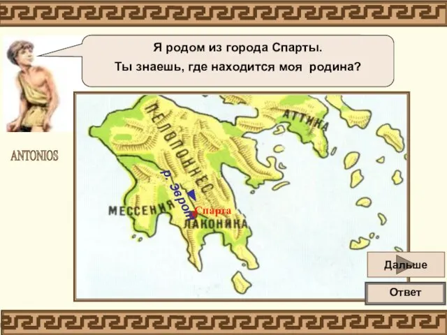Спарта находится в Южной Греции на полуострове Пелопоннес, в долине реки Эврот.