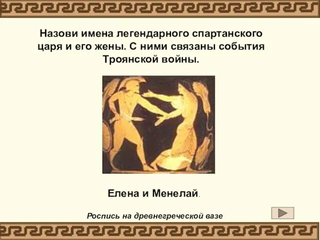 Роспись на древнегреческой вазе Елена и Менелай. Назови имена легендарного спартанского царя