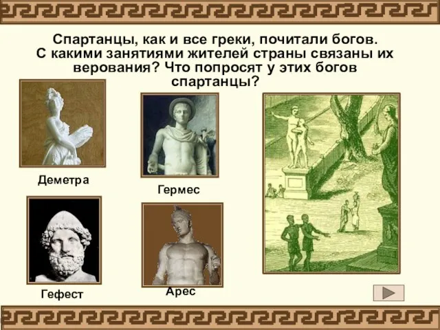 Спартанцы, как и все греки, почитали богов. С какими занятиями жителей страны