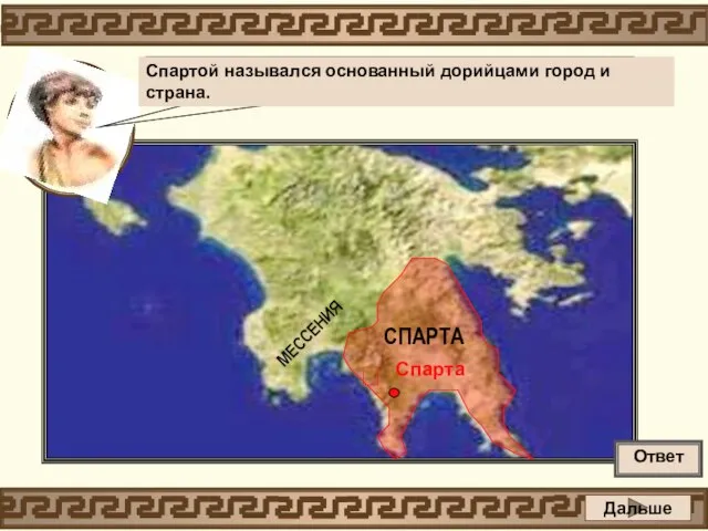 МЕССЕНИЯ СПАРТА Спарта  Почему на карте две Спарты? Спартой назывался основанный