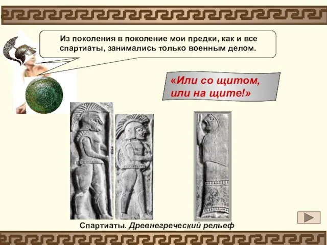 Спартиаты. Древнегреческий рельеф Объясни, почему женщины так напутствовали воинов, уходящих на войну.