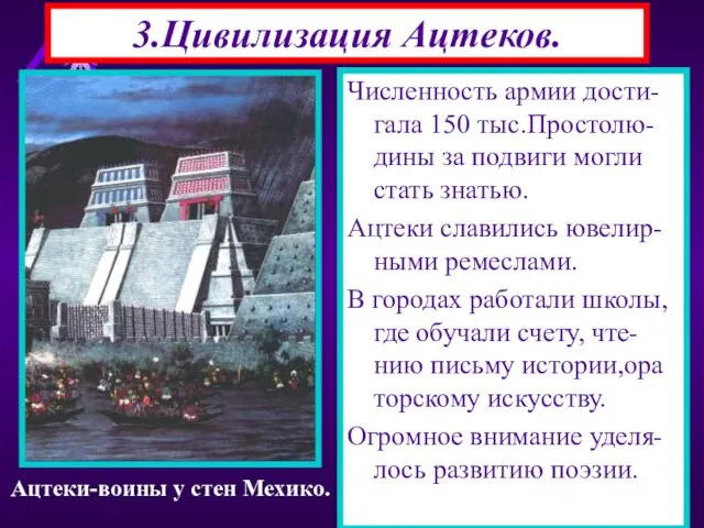 3.Цивилизация Ацтеков. В 13 в. в Мексике возникла цивилизация Ацтеков. Г.Теночтитлан возник