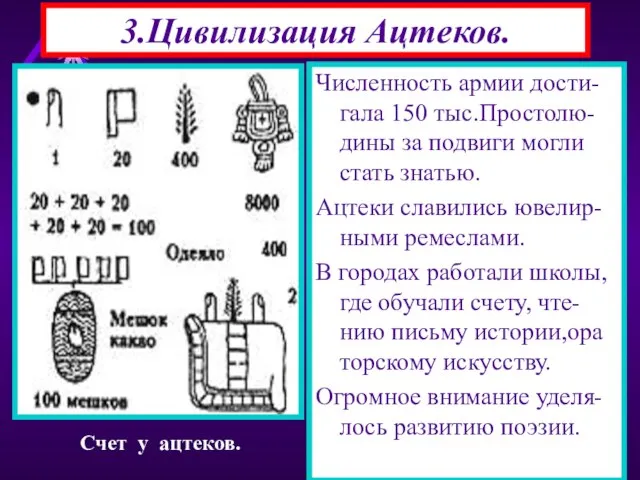 3.Цивилизация Ацтеков. Численность армии дости-гала 150 тыс.Простолю-дины за подвиги могли стать знатью.