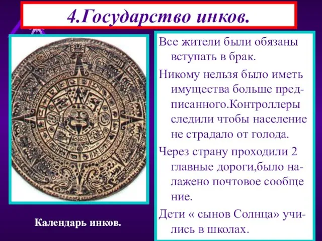 4.Государство инков. Все жители были обязаны вступать в брак. Никому нельзя было