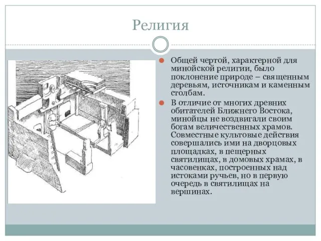 Религия Общей чертой, характерной для минойской религии, было поклонение природе – священным