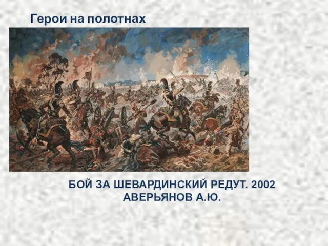 Герои на полотнах художников. БОЙ ЗА ШЕВАРДИНСКИЙ РЕДУТ. 2002 АВЕРЬЯНОВ А.Ю.