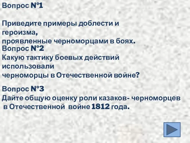 Вопрос №1 Приведите примеры доблести и героизма, проявленные черноморцами в боях. Вопрос