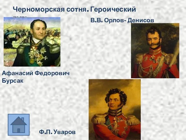 Черноморская сотня. Героический путь. Афанасий Федорович Бурсак В.В. Орлов- Денисов Ф.П. Уваров