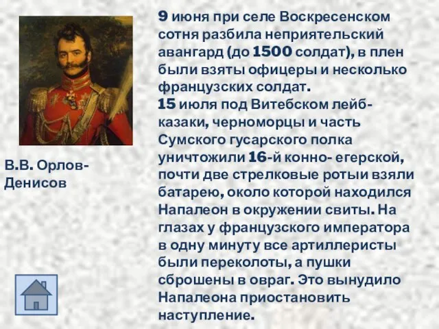 В.В. Орлов- Денисов 9 июня при селе Воскресенском сотня разбила неприятельский авангард