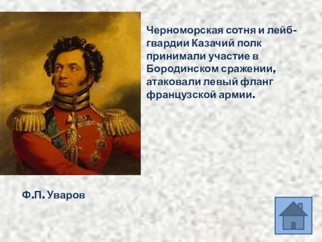 Черноморская сотня и лейб- гвардии Казачий полк принимали участие в Бородинском сражении,