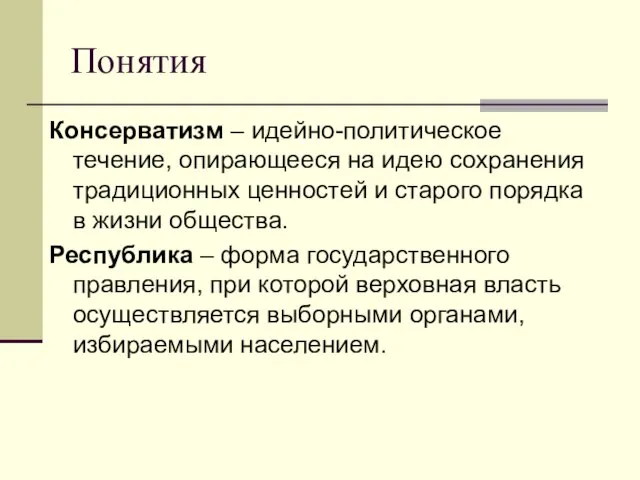 Понятия Консерватизм – идейно-политическое течение, опирающееся на идею сохранения традиционных ценностей и