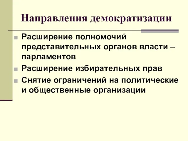 Направления демократизации Расширение полномочий представительных органов власти – парламентов Расширение избирательных прав