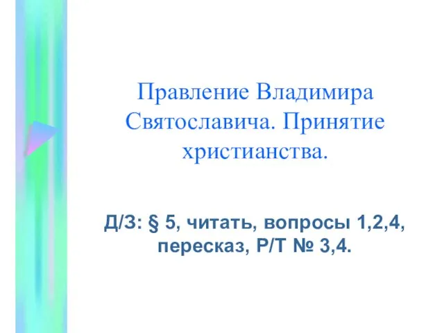 Презентация на тему Правление Владимира Святославича. Принятие христианства