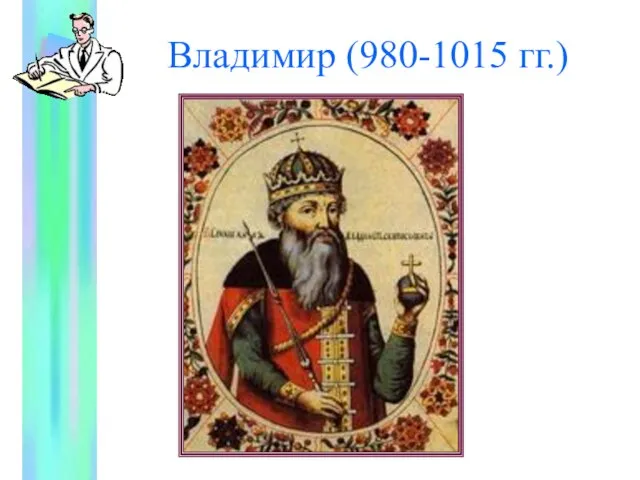 Владимир (980-1015 гг.)