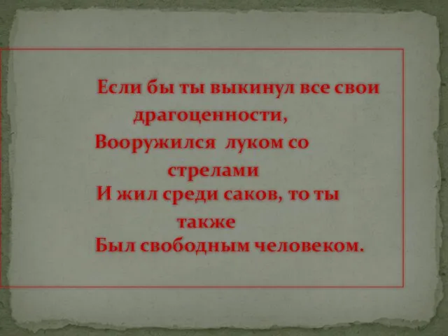 Если бы ты выкинул все свои драгоценности, Вооружился луком со стрелами И