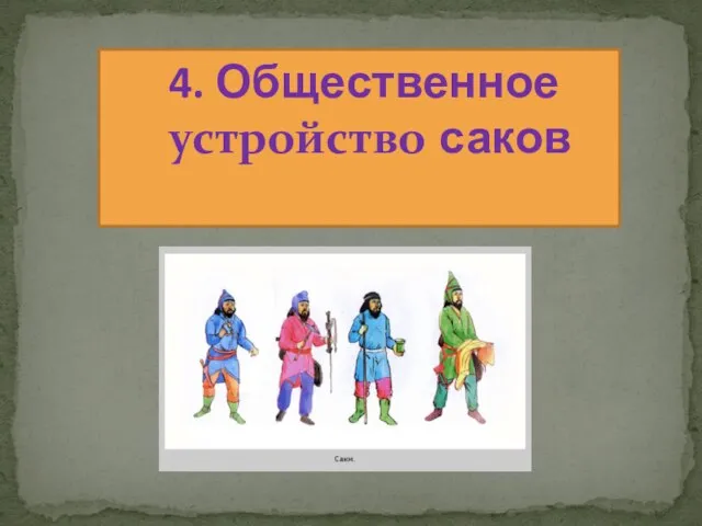 4. Общественное устройство саков