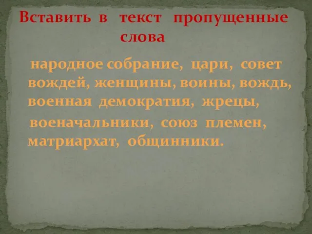 народное собрание, цари, совет вождей, женщины, воины, вождь, военная демократия, жрецы, военачальники,