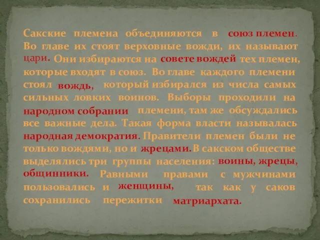 Сакские племена объединяются в Во главе их стоят верховные вожди, их называют