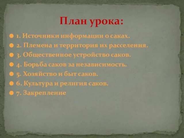 1. Источники информации о саках. 2. Племена и территория их расселения. 3.