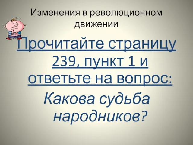 Изменения в революционном движении Прочитайте страницу 239, пункт 1 и ответьте на вопрос: Какова судьба народников?