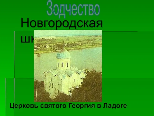 Церковь святого Георгия в Ладоге Новгородская школа Зодчество
