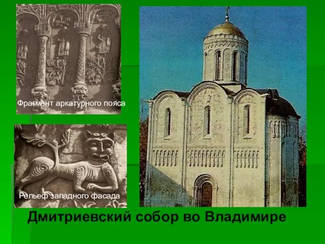 Дмитриевский собор во Владимире Фрагмент аркатурного пояса Рельеф западного фасада
