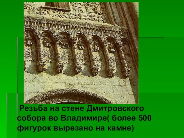 Резьба на стене Дмитровского собора во Владимире( более 500 фигурок вырезано на камне)