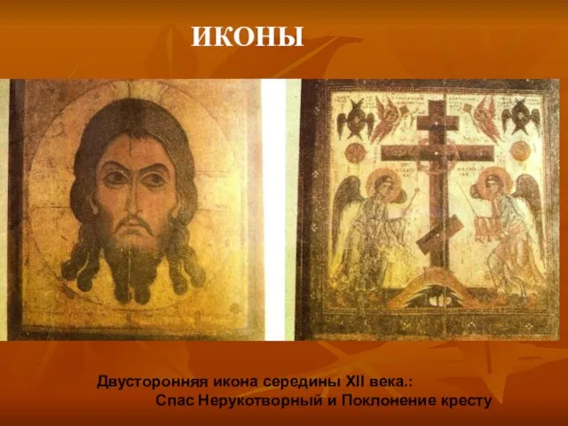 ИКОНЫ Двусторонняя икона середины XII века.: Спас Нерукотворный и Поклонение кресту