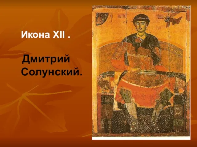Икона XII . Дмитрий Солунский.