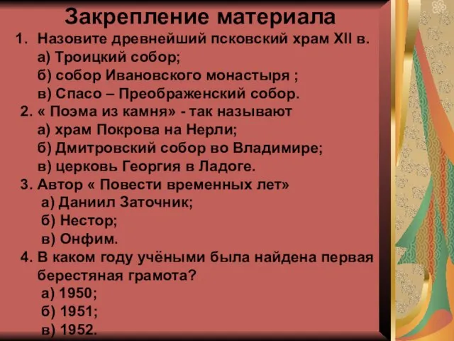 Закрепление материала Назовите древнейший псковский храм XII в. а) Троицкий собор; б)