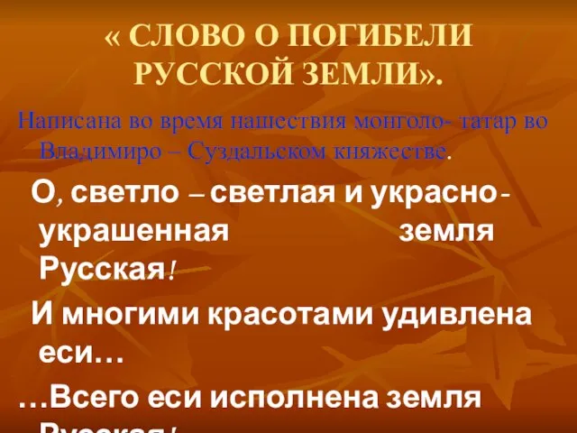 « СЛОВО О ПОГИБЕЛИ РУССКОЙ ЗЕМЛИ». Написана во время нашествия монголо- татар