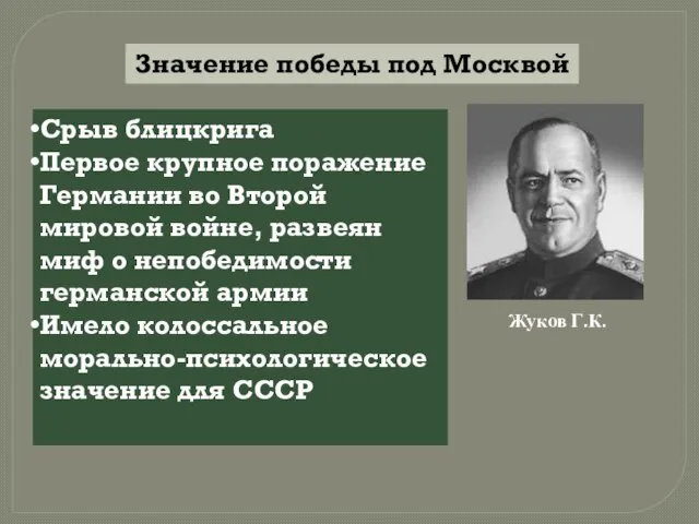 Значение победы под Москвой Срыв блицкрига Первое крупное поражение Германии во Второй