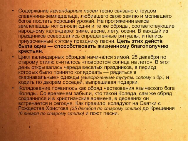 Содержание календарных песен тесно связано с трудом славянина-земледельца, любившего свою землю и